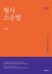 개정판 | 형사소송법