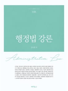 개정판 | 행정법 강론