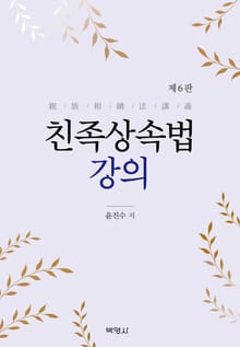 개정판 | 친족상속법강의
