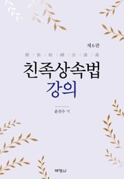 개정판 | 친족상속법강의