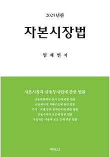 개정판 | 자본시장법