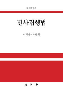 개정판 | 민사집행법
