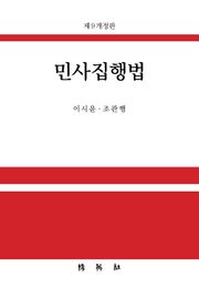 개정판 | 민사집행법