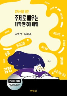 (유학생을 위한) 주제로 배우는 대학 한국어 어휘