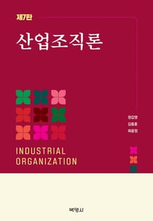 개정판 | 산업조직론