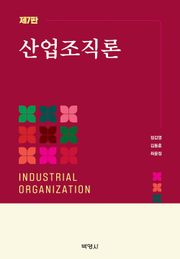 개정판 | 산업조직론