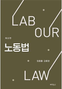 개정판 | 노동법