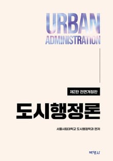 개정판 | 도시행정론