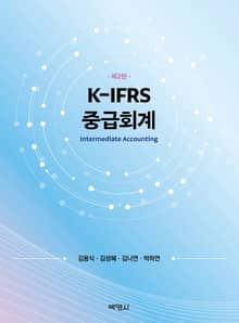 개정판 | K-IFRS 중급회계