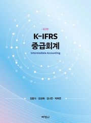 개정판 | K-IFRS 중급회계