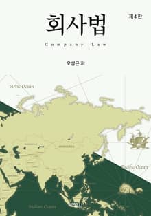 개정판 | 회사법