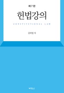 개정판 | 헌법강의