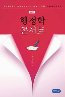 개정판 | 행정학 콘서트