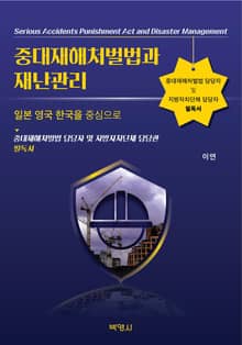 중대재해처벌법과 재난관리 -일본 영국 한국을 중심으로-