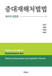 중대재해처벌법: 해석과 입법론