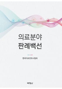의료분야 판례백선