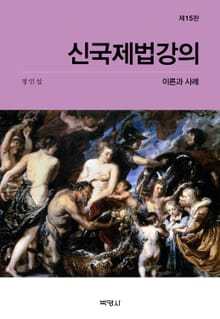 개정판 | 신국제법강의: 이론과 사례