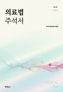 개정판 | 의료법 주석서