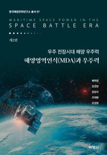 개정판 | 우주 전장 시대 해양 우주력