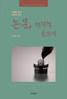 논문, 전략적 글쓰기