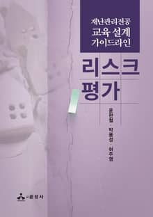 재난관리전공 교육 설계 가이드라인 리스크평가