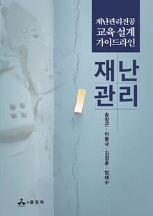 재난관리전공 교육 설계 가이드라인 재난관리