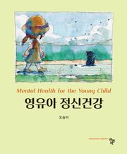 영유아 정신건강