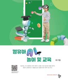 영유아 AI 놀이 및 교육