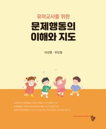 유아교사를 위한 문제행동의 이해와 지도
