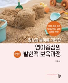 개정판 | 영아중심의 발현적 보육과정