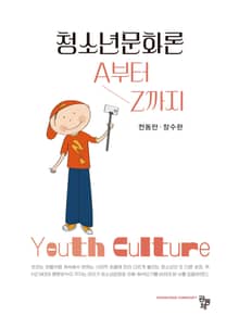 청소년문화론 A부터 Z까지