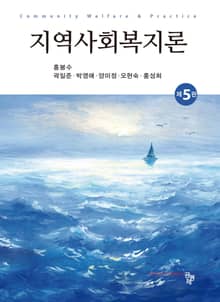 개정판 | 지역사회복지론