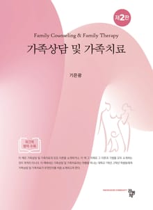 개정판 | 가족상담 및 가족치료