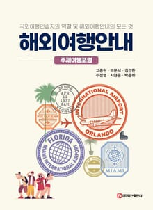 해외여행안내
