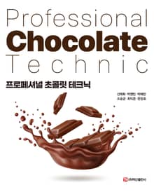 프로페셔널 초콜릿 테크닉
