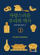 자랑스러운 우리의 역사 2 표지 이미지