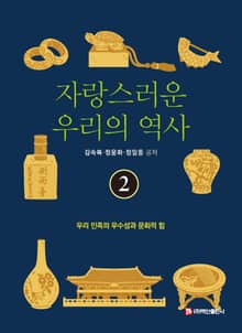 자랑스러운 우리의 역사 2