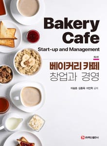 개정판 | 베이커리 카페 창업과 경영