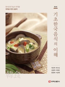 개정판 | 기초한국음식의 이해