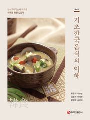 개정판 | 기초한국음식의 이해