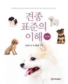 견종 표준의 이해