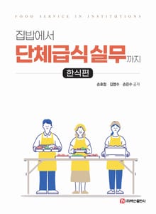 집밥에서 단체급식 실무까지