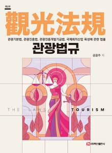 개정판 | 관광법규