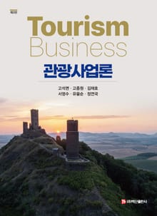 개정판 | 관광사업론