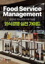 외식경영 실전 가이드
