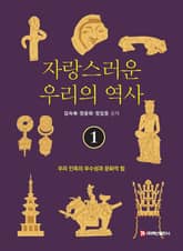 자랑스러운 우리의 역사 1 표지 이미지