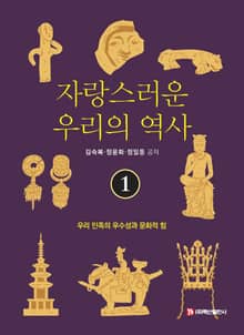 자랑스러운 우리의 역사 1