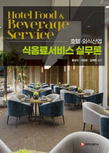 식음료서비스 실무론