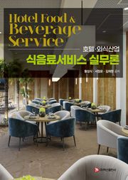 식음료서비스 실무론