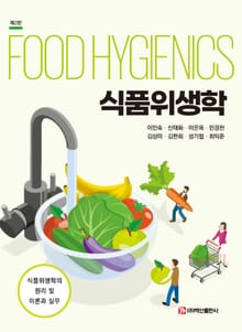 개정판 | 식품위생학